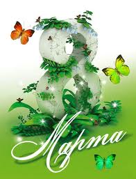 8 Marta - 8 March Russian card